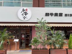-和牛食堂•BISTRO(广州首店)