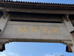 -雨花胜境
