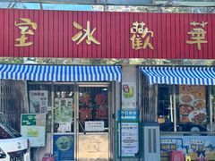 -華歡冰室-WahFoon(吉大店)