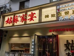 -姑苏家宴·苏帮菜·松鼠桂鱼(苏州总店)