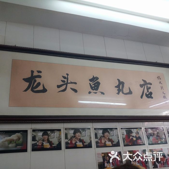 龙头鱼丸店