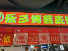 -乐彡炸串·烤苕皮(西单华威约饭街店)