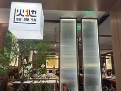 -火地铁板烧(昆山万象汇店)