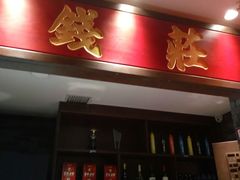 门面-大龙燚火锅