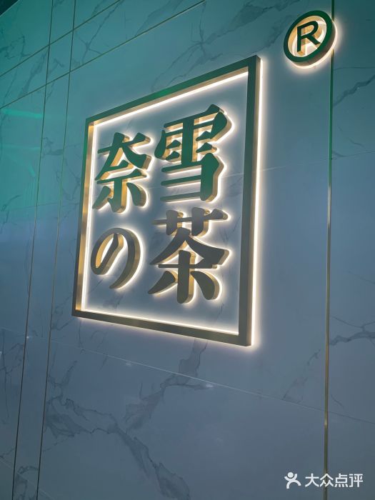 奈雪的茶(赛格店)门面图片