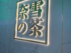 门面-奈雪的茶(赛格店)