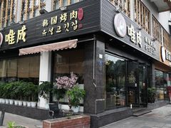 门面-唯成•韩国炭火烤肉 유성고기
