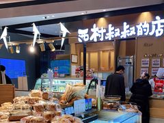 自助取餐区-西村叔叔的店·面包·甜品·蛋糕(清河万象汇店)