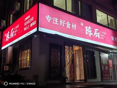 -陈厨(新苑小区店)