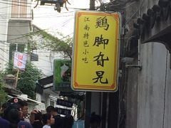 -鸡脚旮旯平江路店