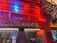 门面-文和友老长沙龙虾馆(化龙池店)
