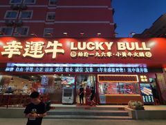 -幸运牛汕头小黄牛牛肉火锅(梅林店)