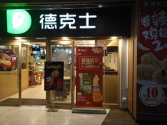 门面-德克士(龙阳广场店)