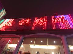 -益健海鲜大食坊(拱北口岸店)