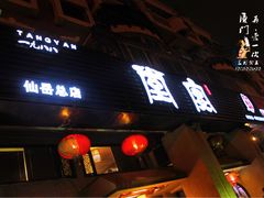门面-堂宴·老厦门私房菜(1988仙岳总店)
