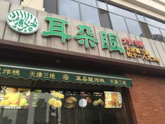门面-大福来锅巴菜(古文化街店)