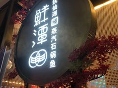 -鲜潭蒸汽石锅鱼(五道口购物中心店)