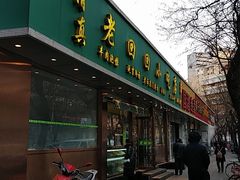 门面-老回回烩面馆(左家庄店)