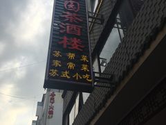 门面-老苏州芳和园茶酒楼  传统苏帮菜(观前店)