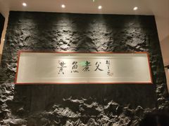 -荣家黄鱼面(前滩太古里店)