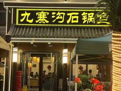 -九寨沟石锅鱼(沣峪口店)