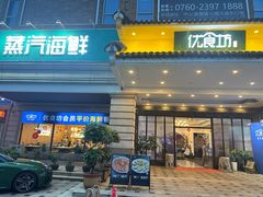-优食坊·蒸汽海鲜(康盛路店)