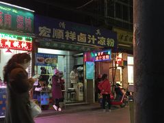 门面-清真·宏顺祥卤汁凉粉(大皮院店)