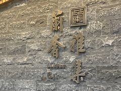 -蘭奢雅集·江浙菜(青山江滩店)