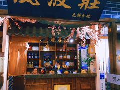 -风波庄(云蝠大厦店)