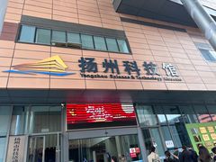 -扬州科技馆