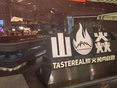 -山焱·炭火自助烤肉(周浦万达店)