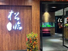 -松临·铁板烧&Omakase(神农店)