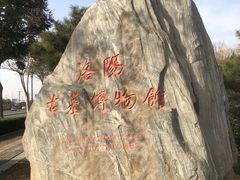 -洛阳古墓博物馆