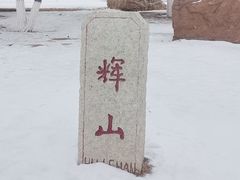 -沈阳辉山风景区