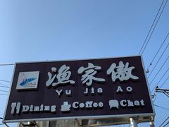 门面-京北渔家傲