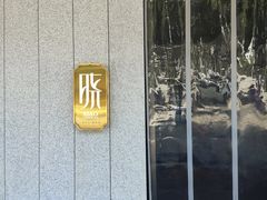 -晓长安·新陕菜(曲江店)