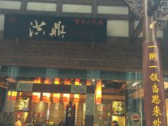 门面-小天鹅火锅·一线江景洪鼎旗舰店(洪崖洞店)