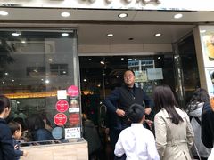 门面-添好运点心专门店(北角店)