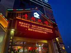 门面-青歌牧场牛羊肉海鲜火锅(澄湖店)