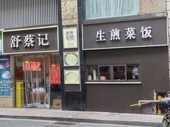 -舒蔡记生煎菜饭(云南中路店)