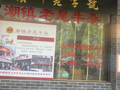 -潮镇老尾牛杂(环城西路店)