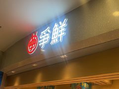 -争鲜回转寿司(朝北大悦城店)