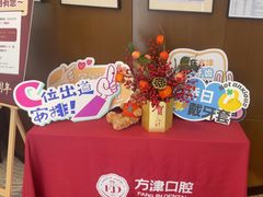 -方津口腔(旺墩路店)