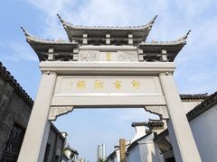 -练塘古镇