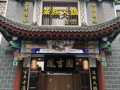 门面-凰吉园
