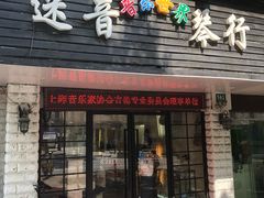 -迷音音乐国际艺术中心(三林店)