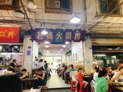 大堂-老妈火锅粉(幸福路步行街店)