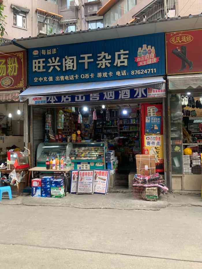 旺兴阁干杂店-"路过,想买个王老吉带回去给小朋友,有以下.