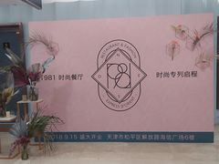 -1981牛排西餐厅(海信店)