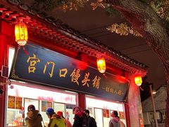-宫门口馒头铺(创始人总店)